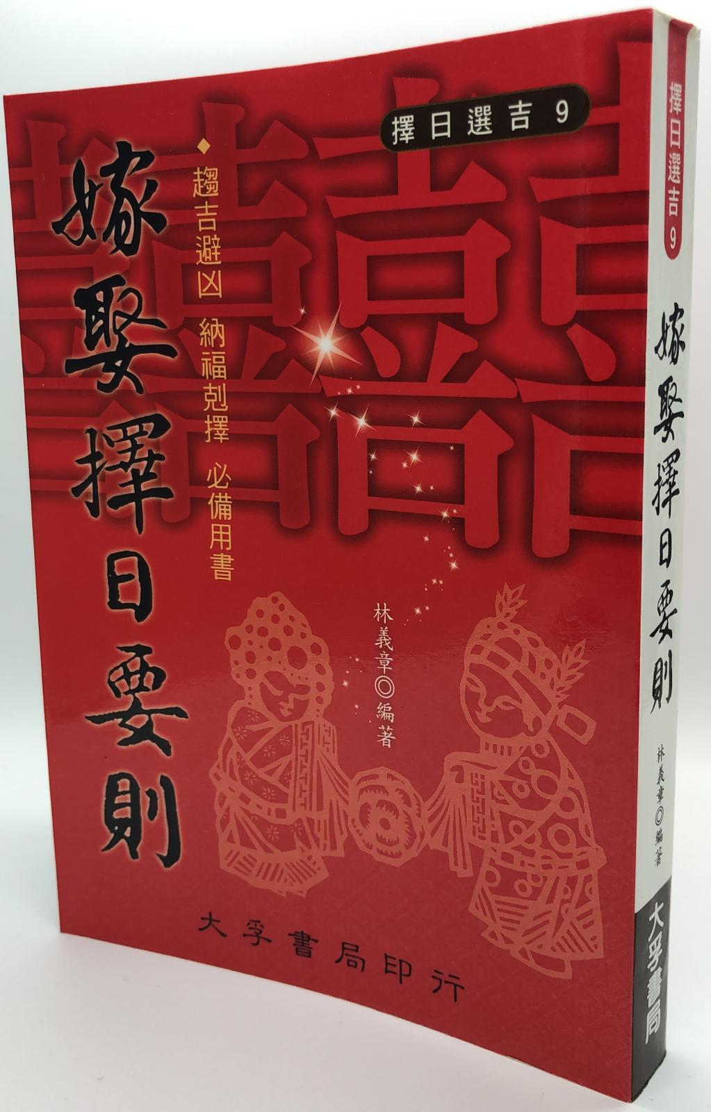 嫁娶擇日要則
