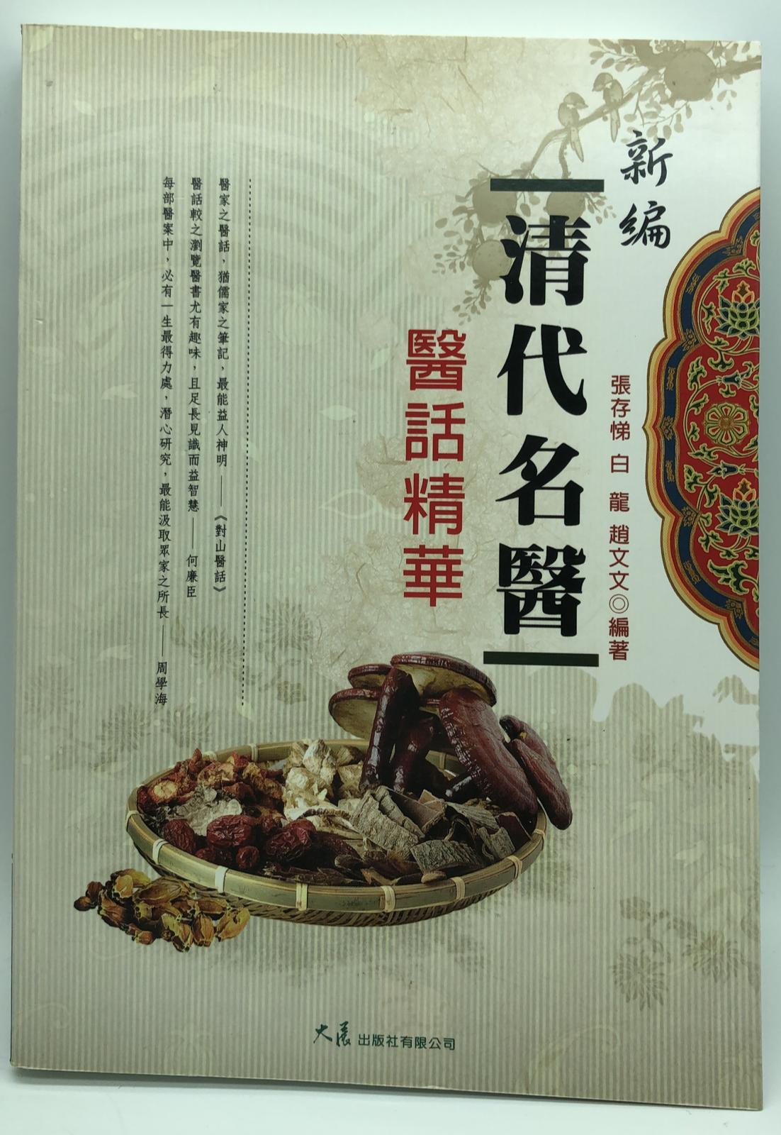 新編清代名醫醫話精華(中醫保健站#71)