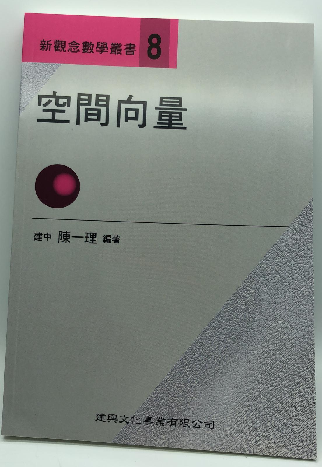 新觀念數學叢書【0８】空間向量