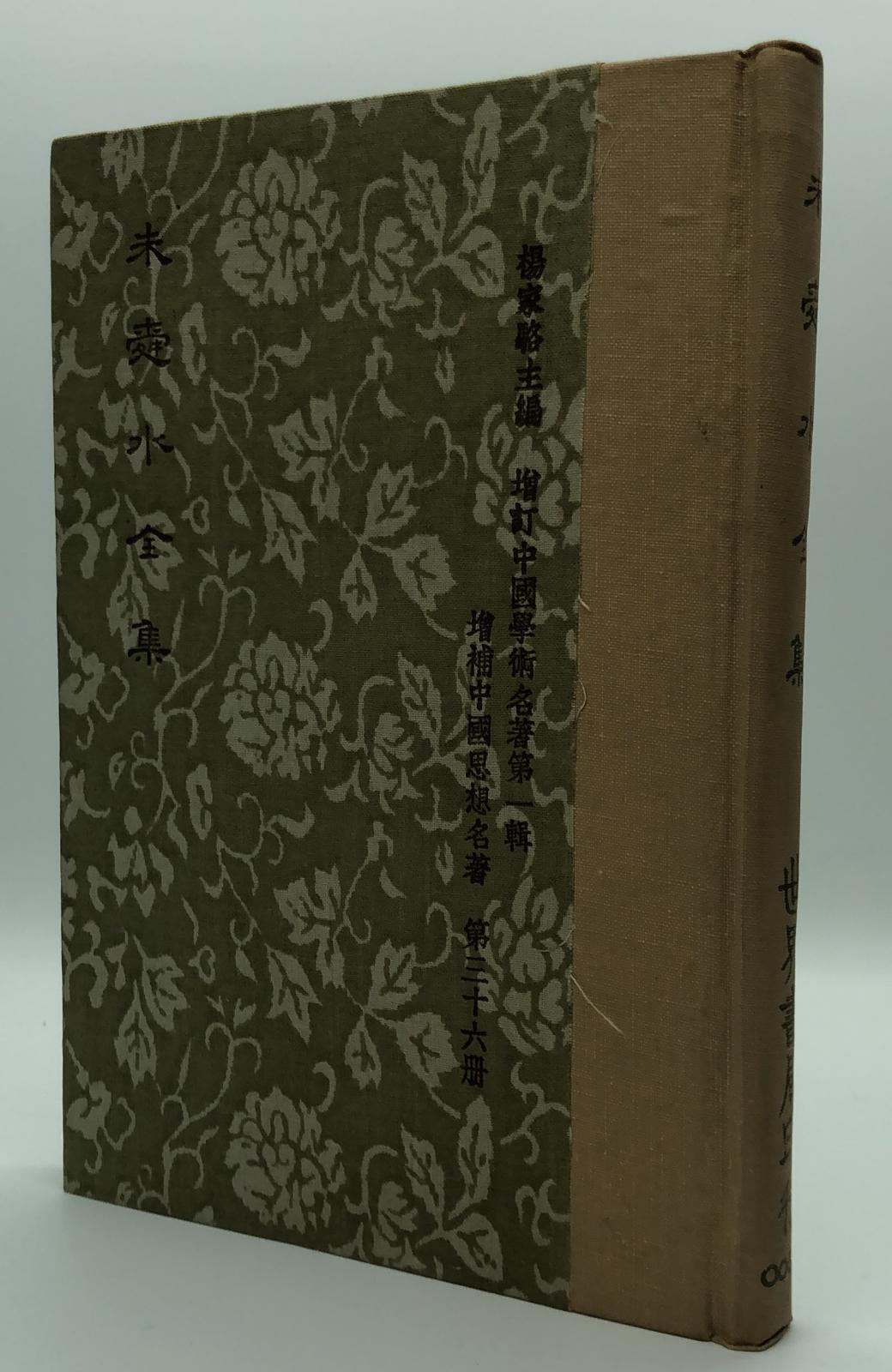 朱舜水全集(精一冊)絕版書