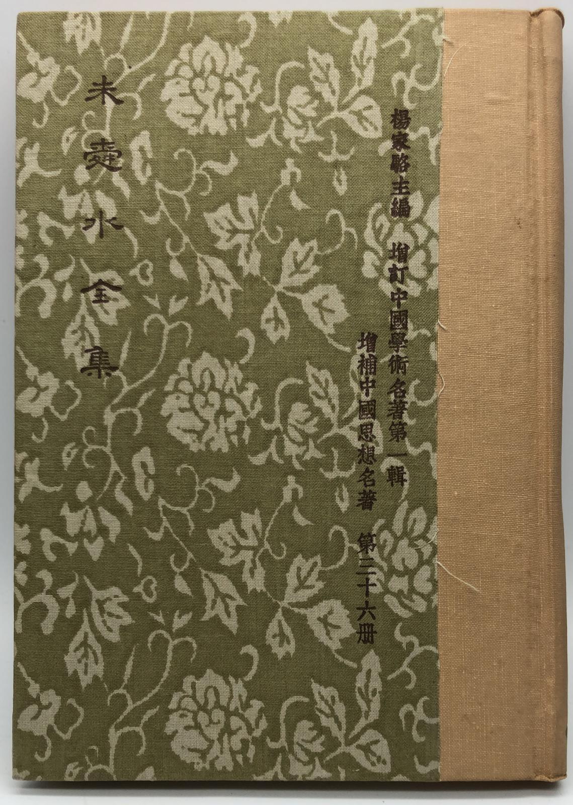 朱舜水全集(精一冊)絕版書