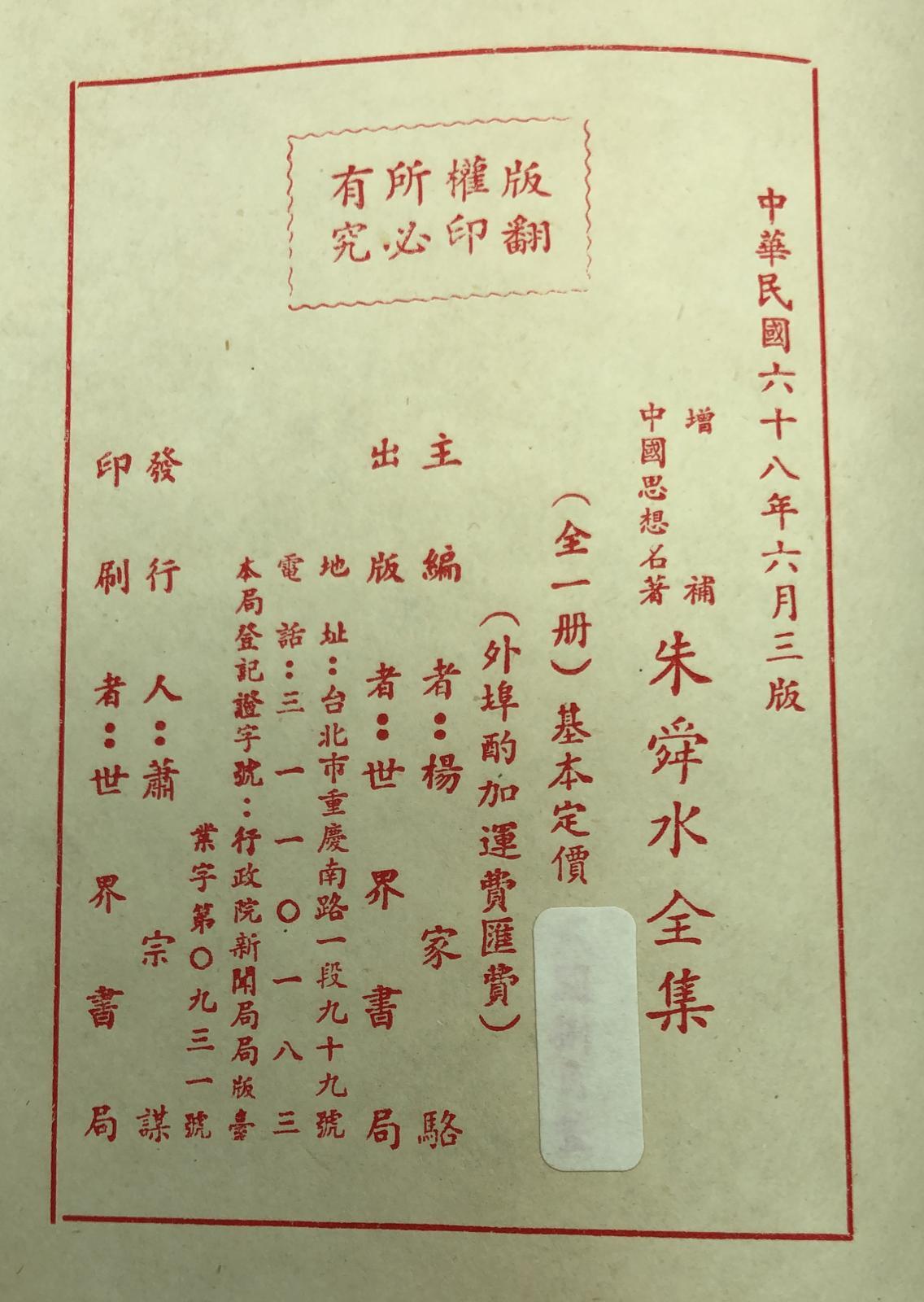 朱舜水全集(精一冊)絕版書