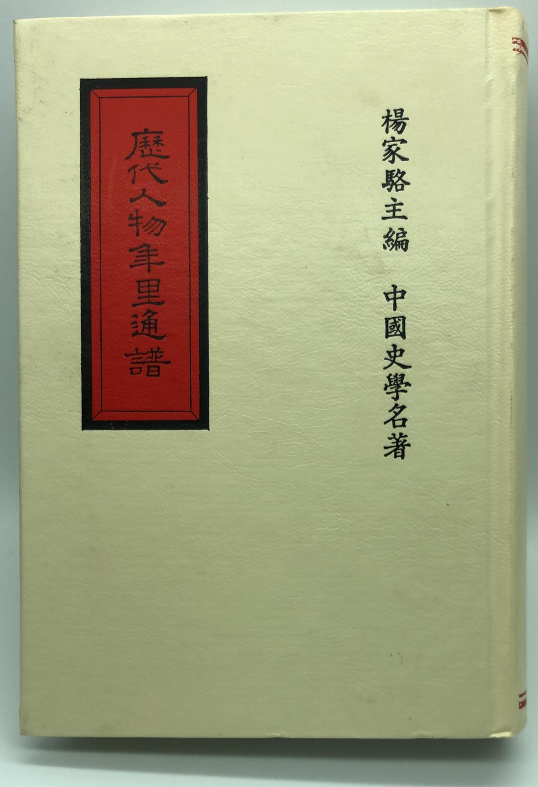 歷代人物年里通譜*索引(精一冊)絕版書