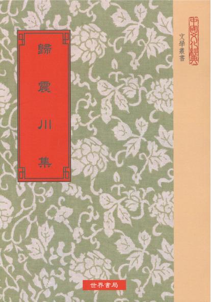 歸震川集二種(精一冊)絕版書