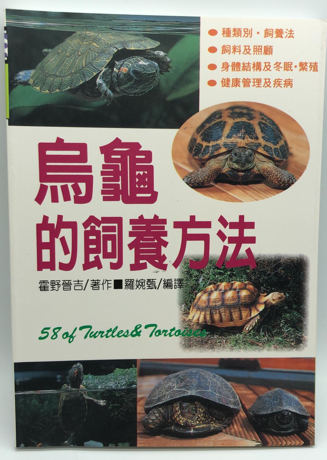 (趣味-74)烏龜的飼養方法