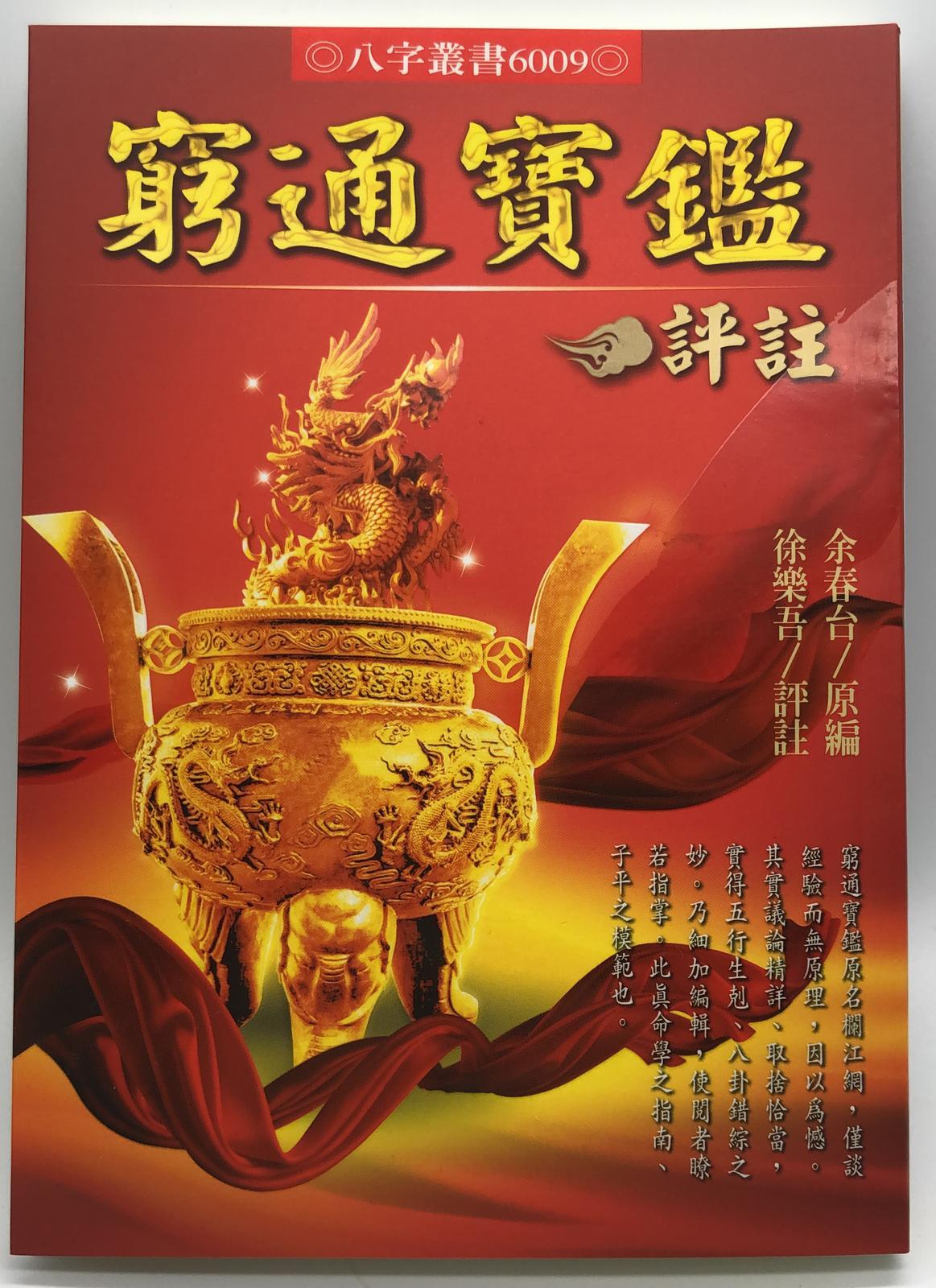 窮通寶鑑評註   (八字古論今解-N201)