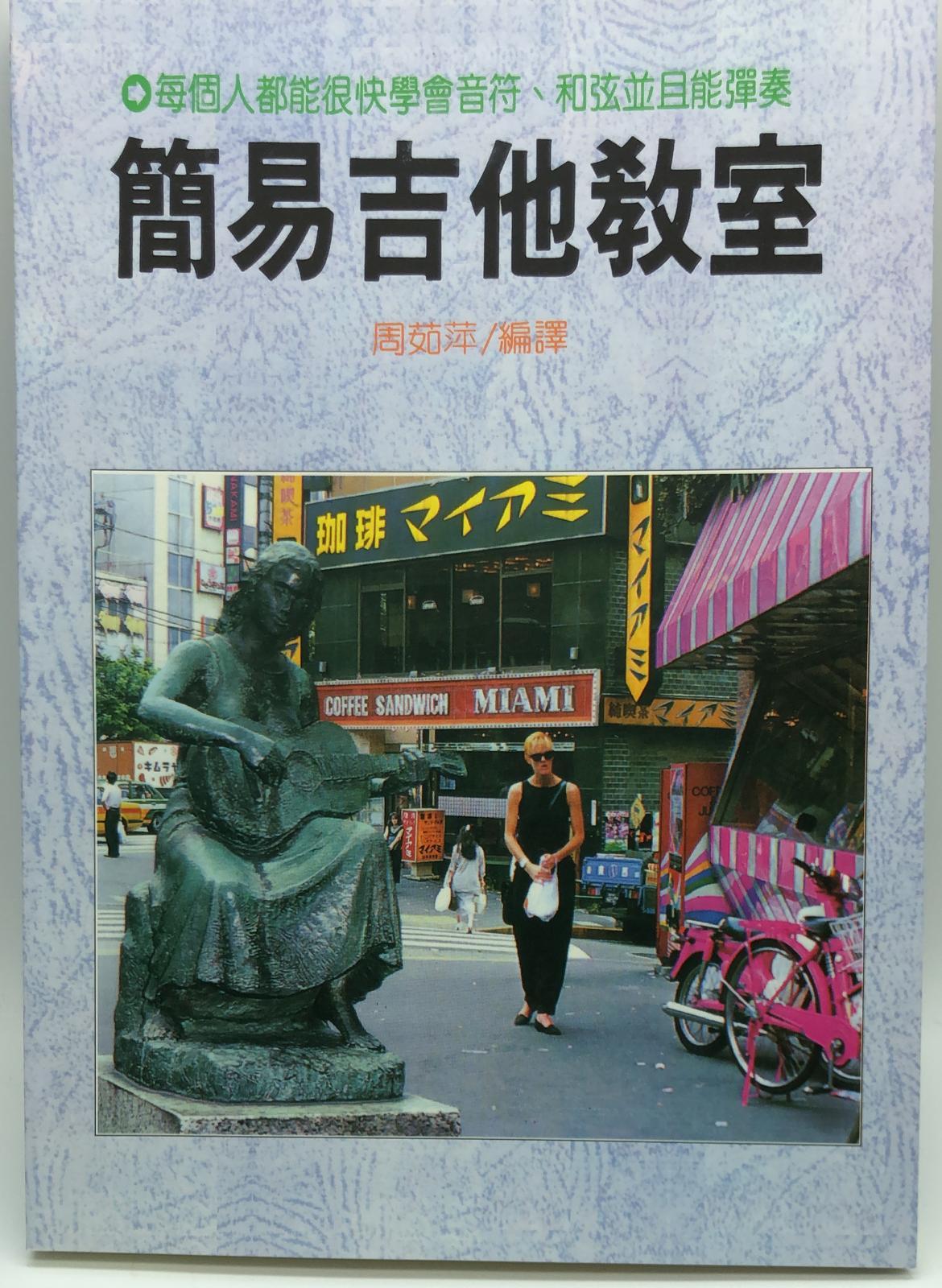 (音樂-17)簡易吉他教室