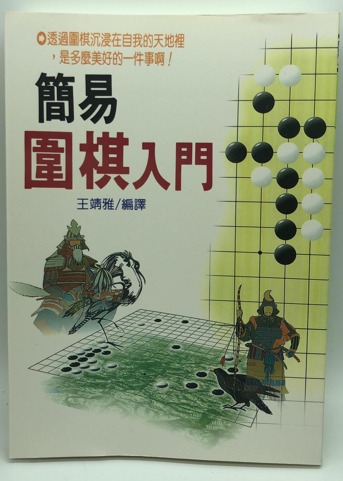 (康樂-28)簡易圍棋入門
