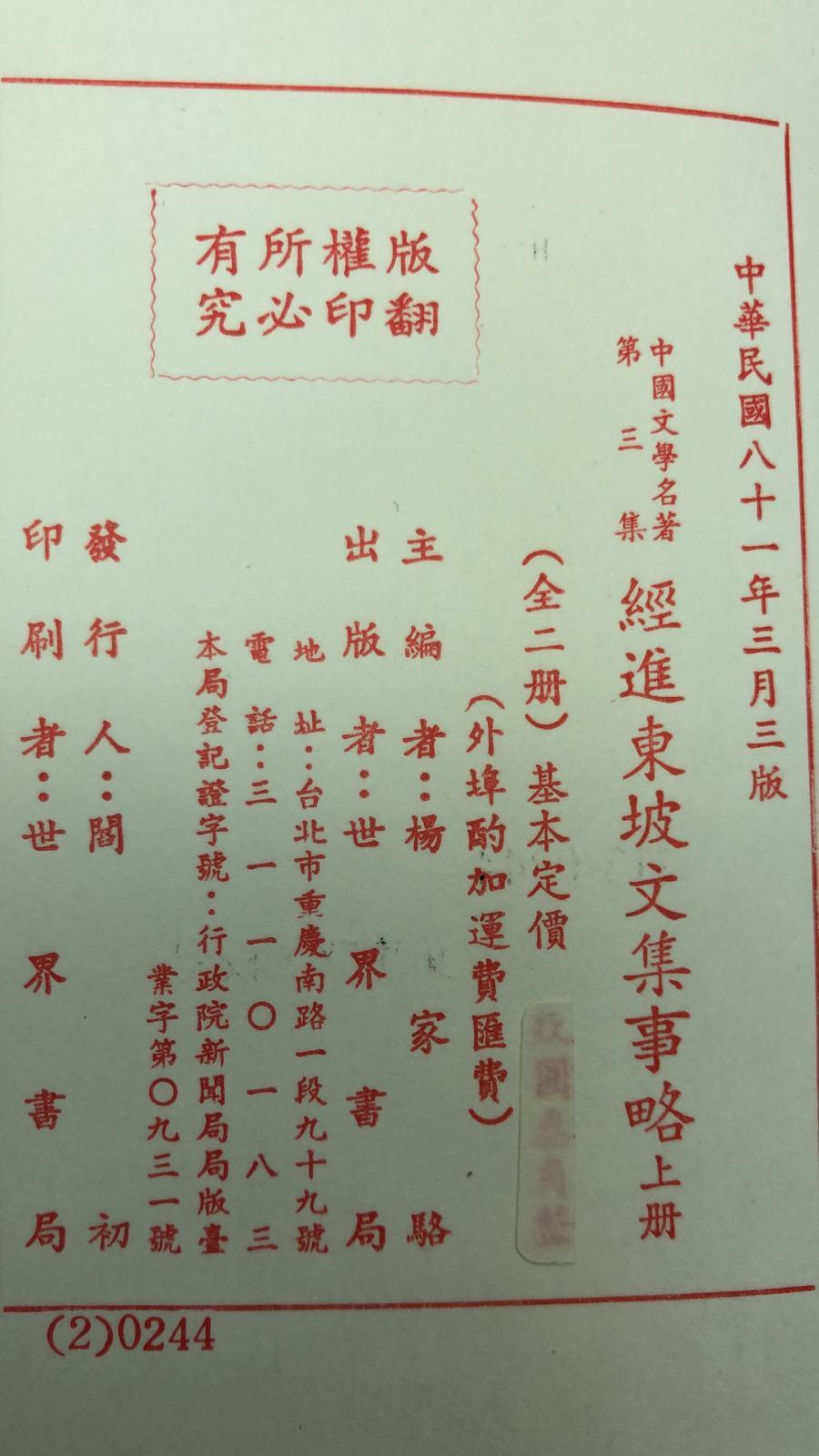 經進東坡文集事略*校記(精二冊)絕版書