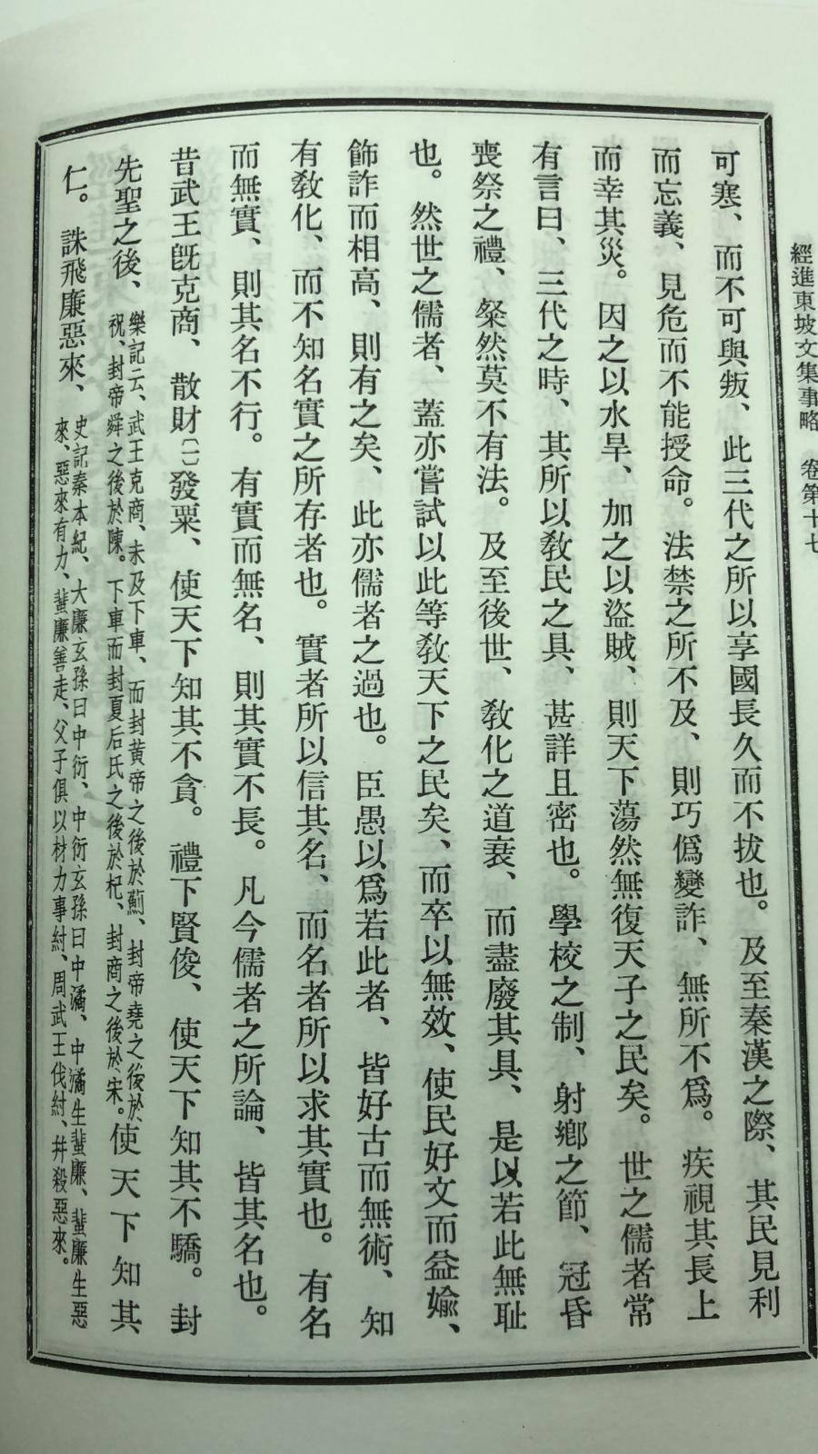 經進東坡文集事略*校記(精二冊)絕版書