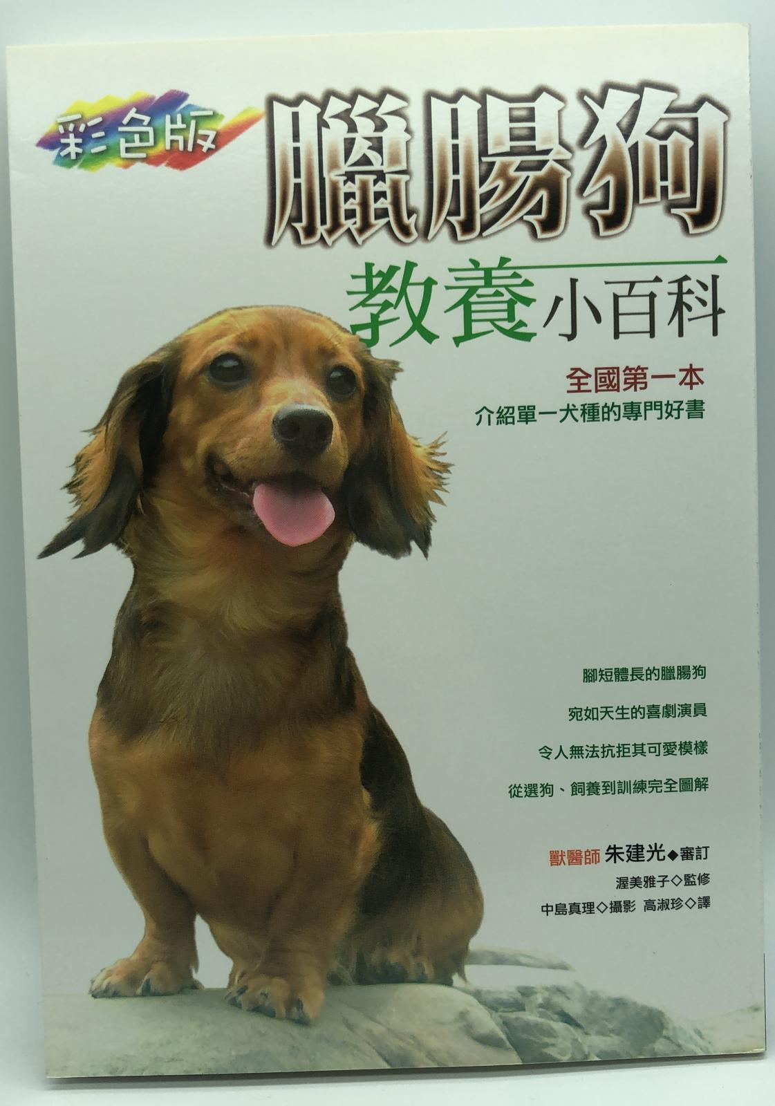 臘腸狗教養小百科