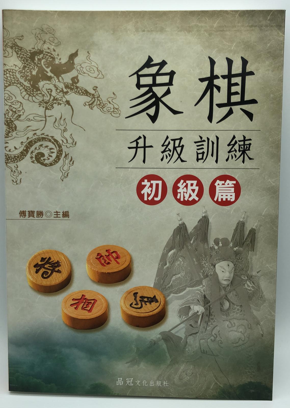 象棋升級訓練 初級篇