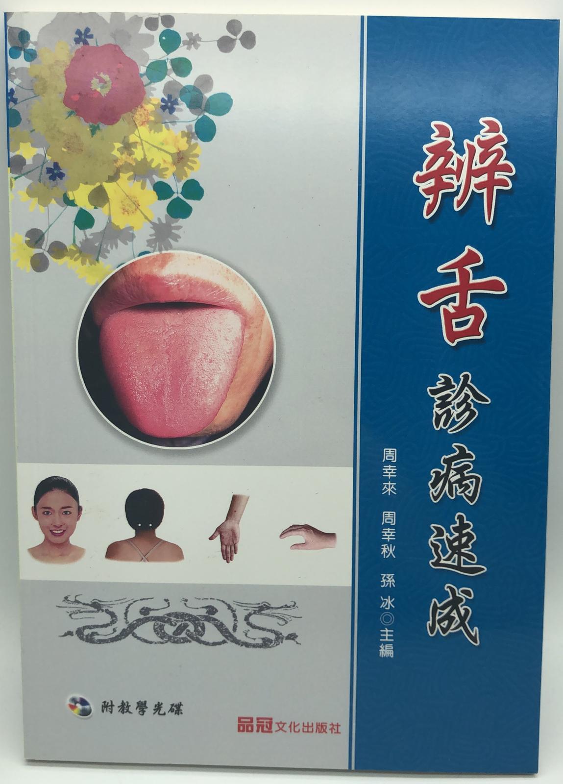 辨舌診病速成(附VCD)
