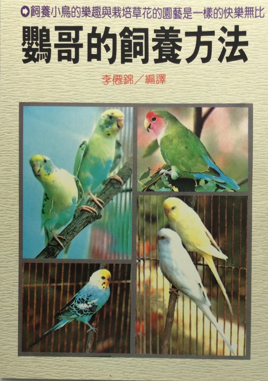 (趣味-22)鸚哥的飼養方法