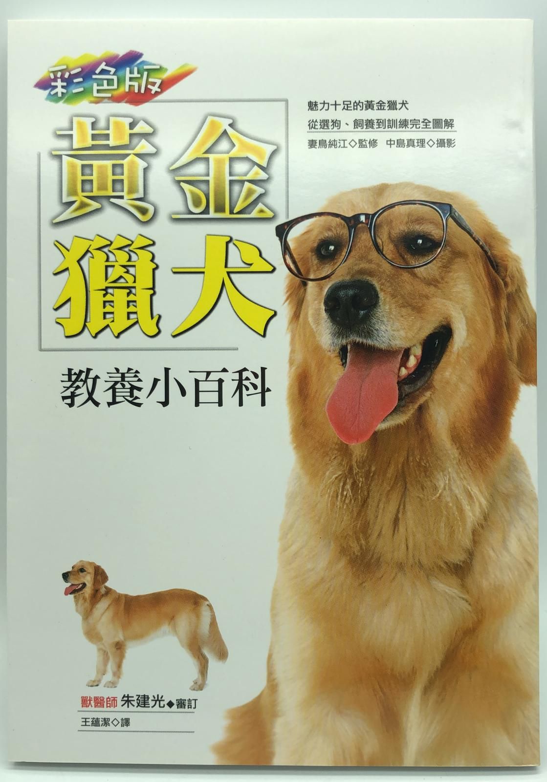 黃金獵犬教養小百科
