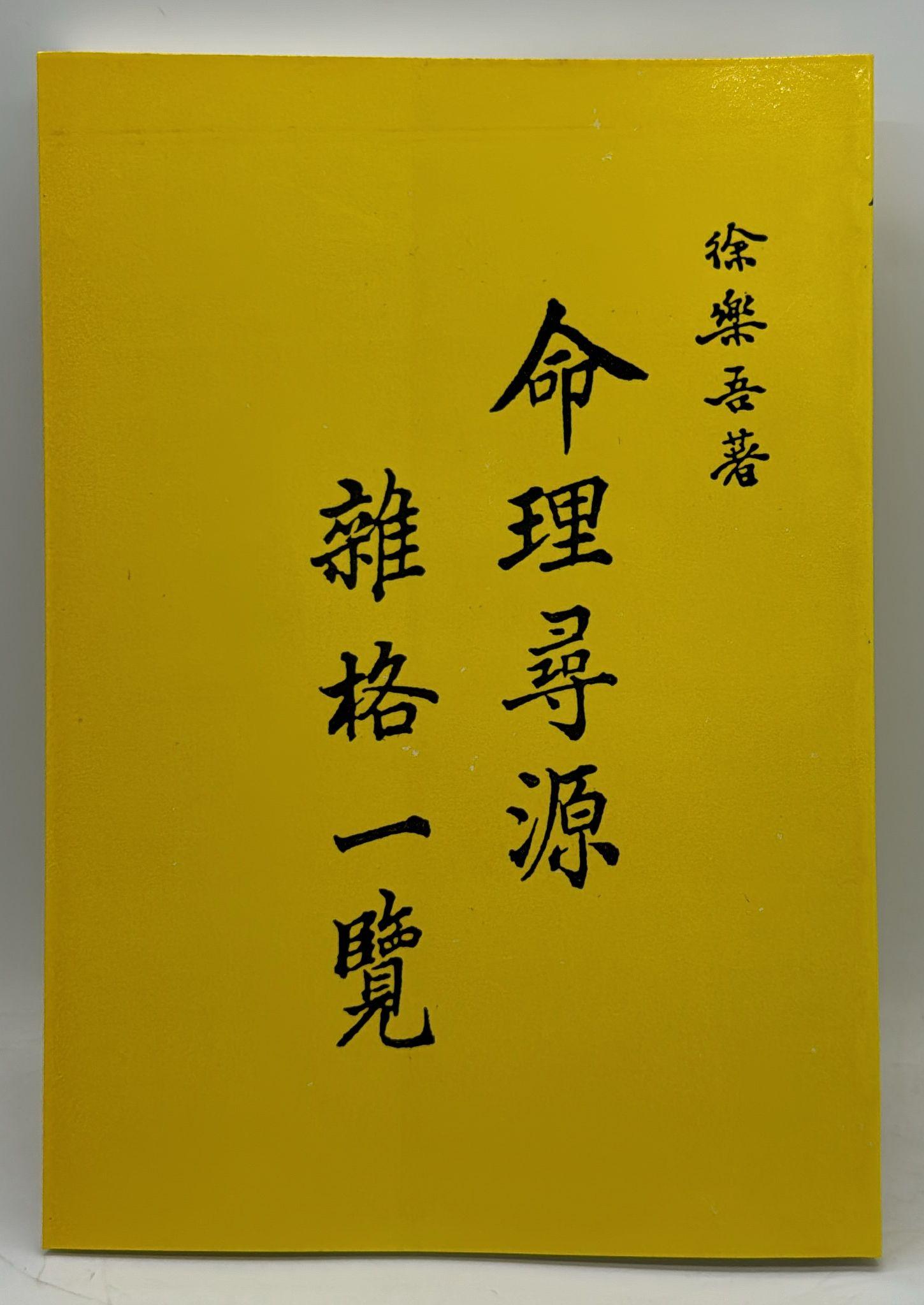 命理尋源、雜格一覽