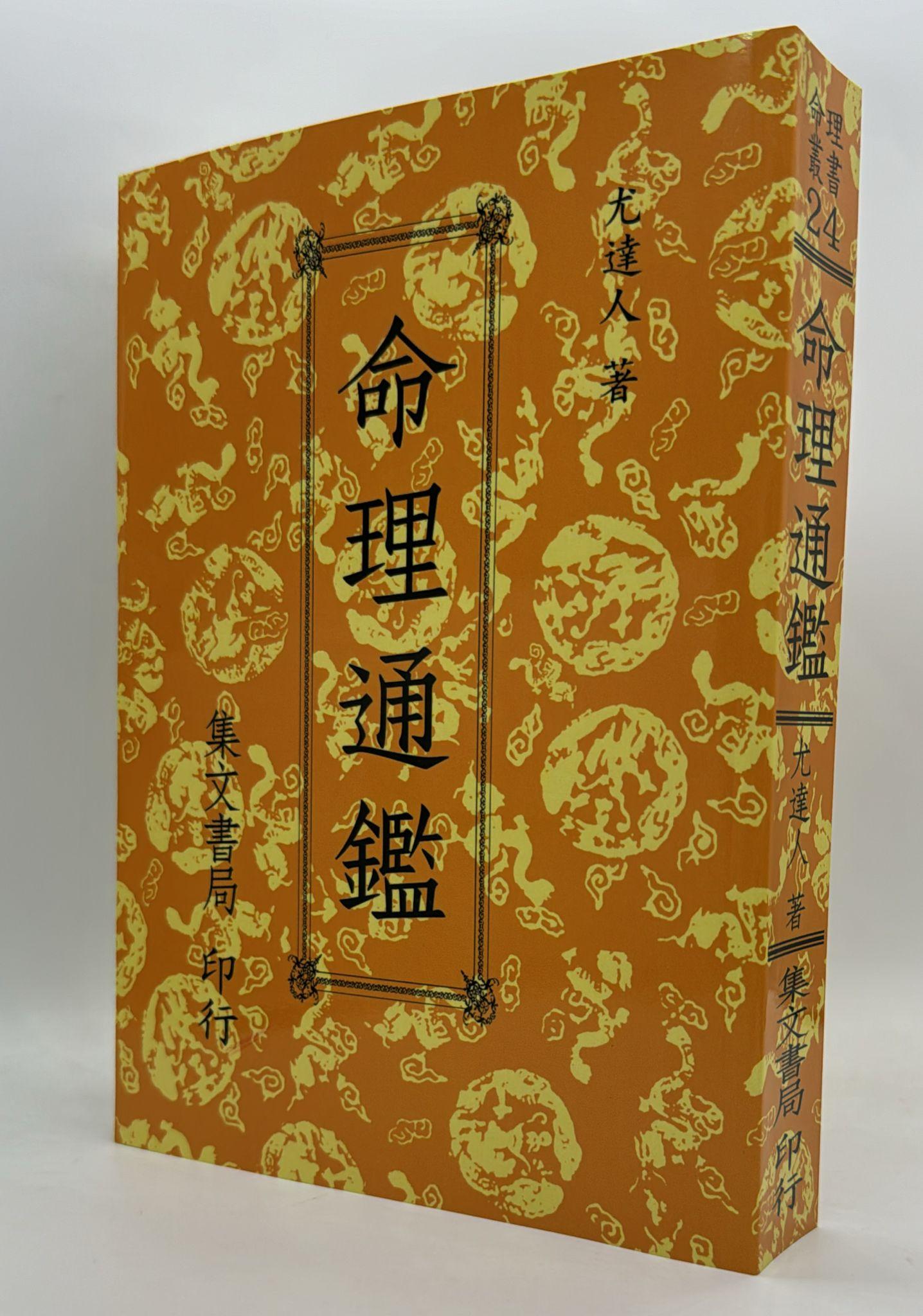 命理通鑑〈一、二卷合訂本〉《POD》