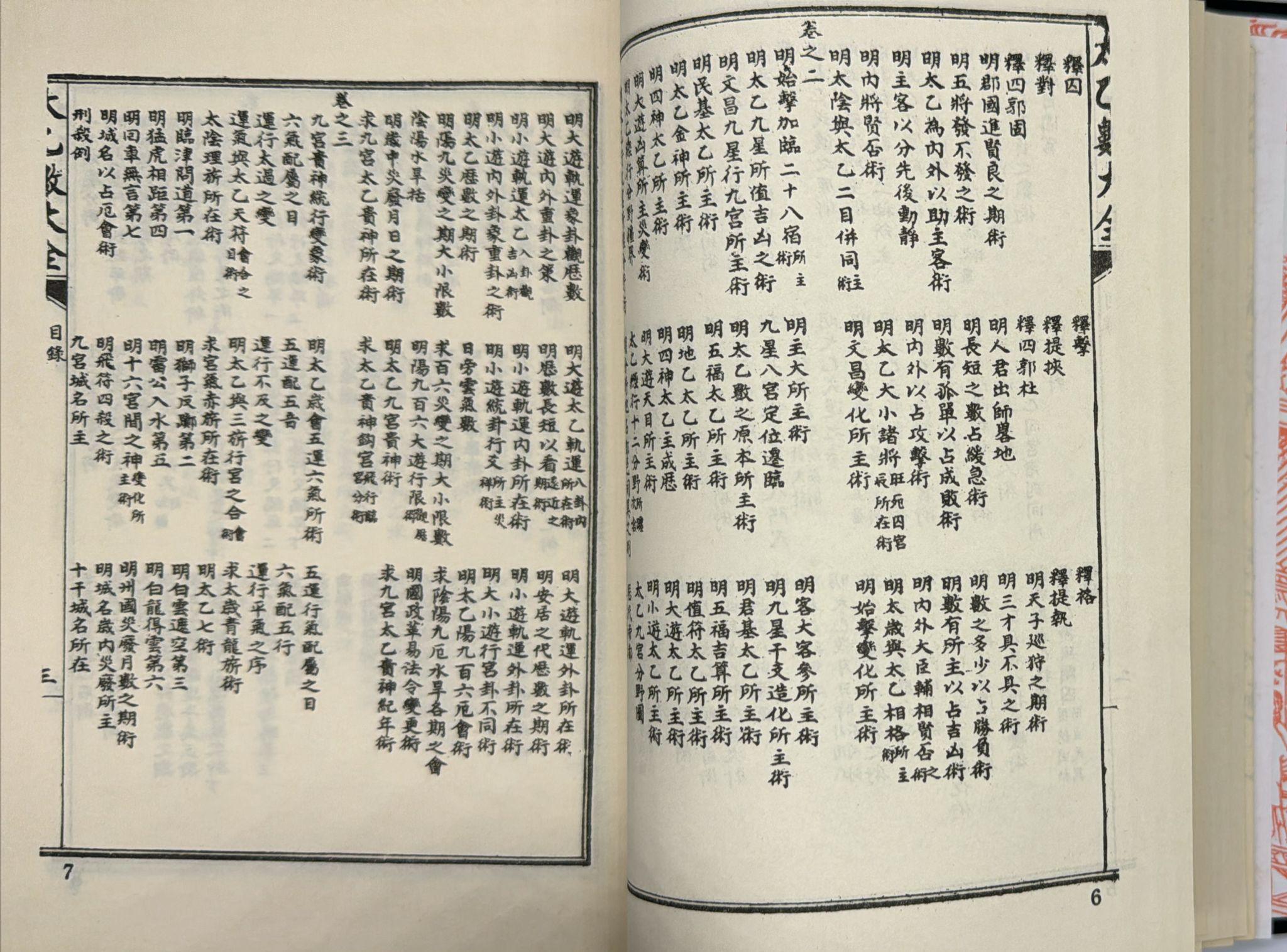 太乙數統宗大全《附珍貴山川輿統圖》