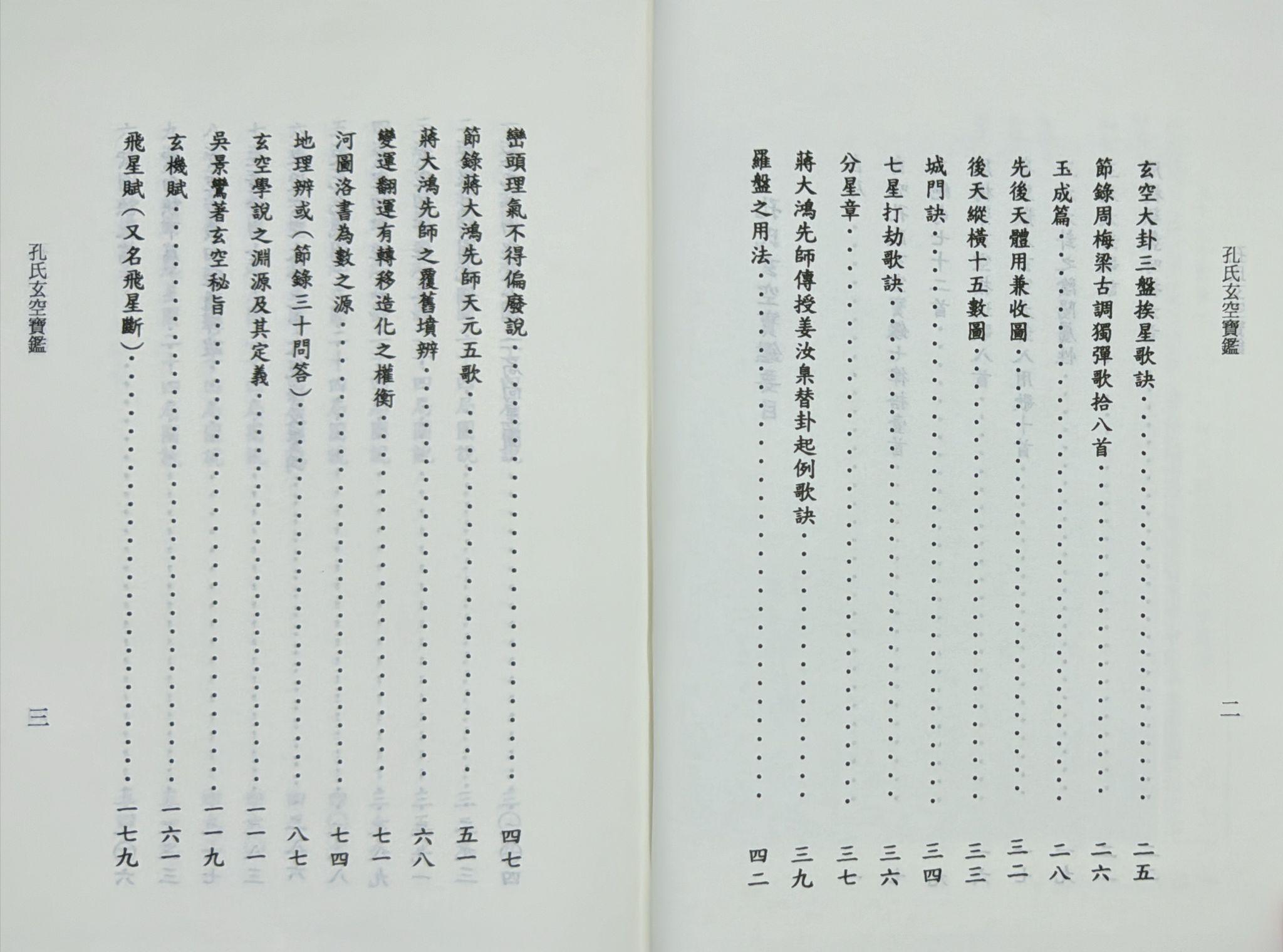 孔氏玄空寶鑑