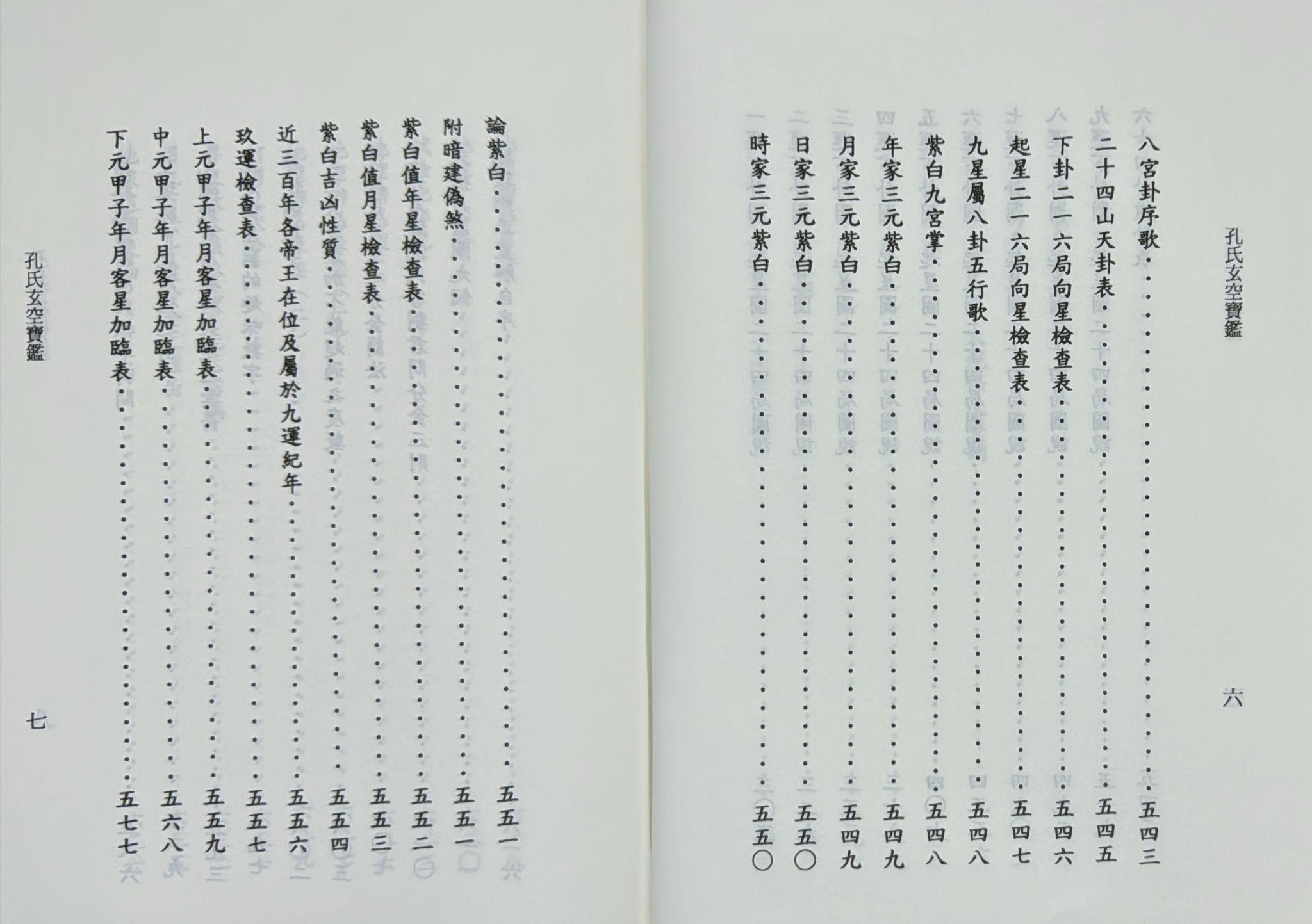 孔氏玄空寶鑑