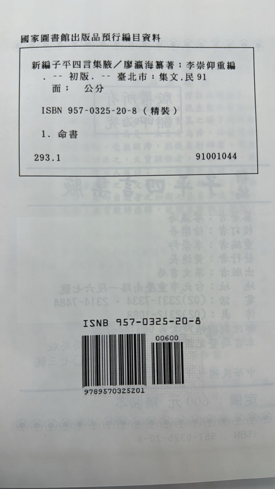 新編子平四言集腋