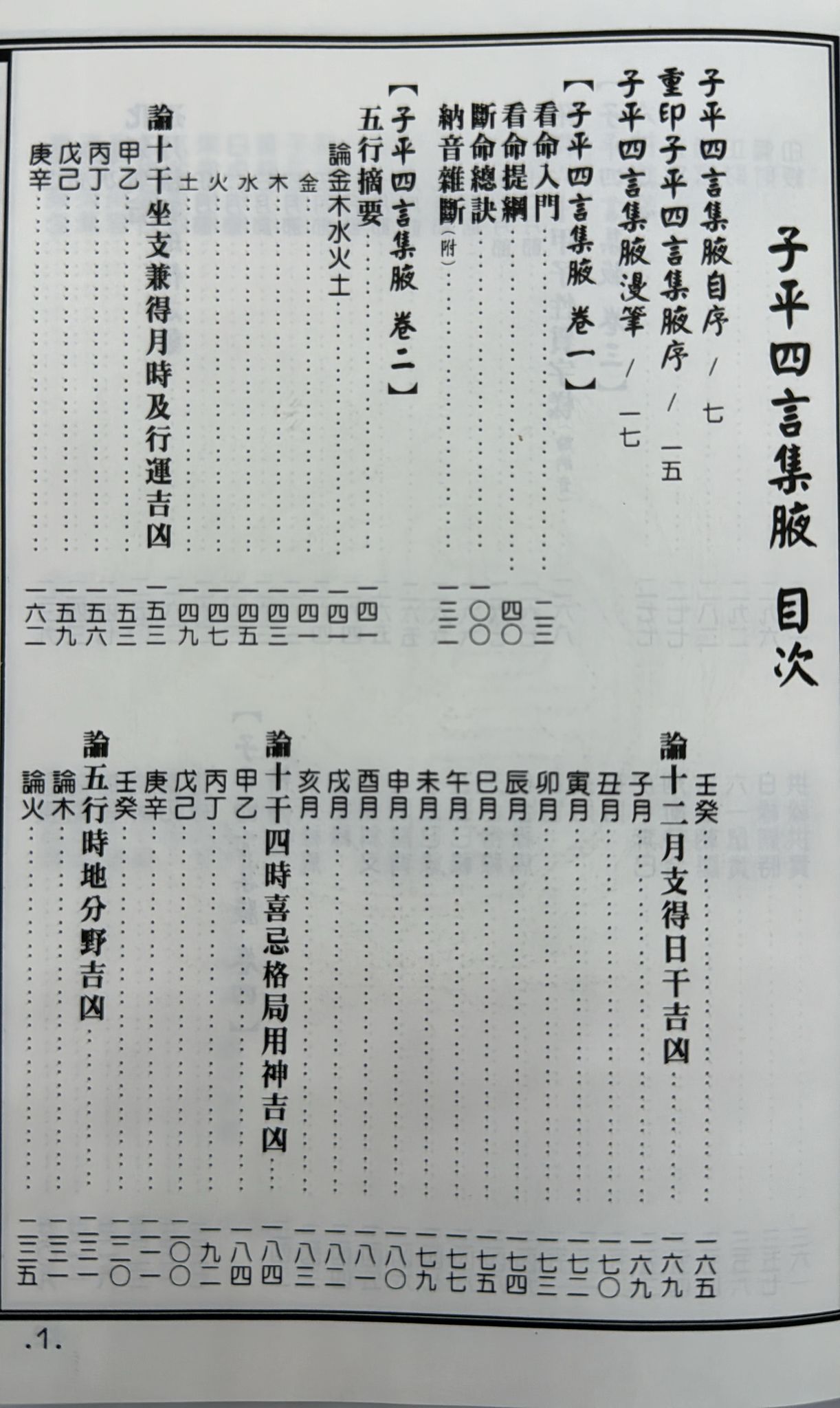新編子平四言集腋