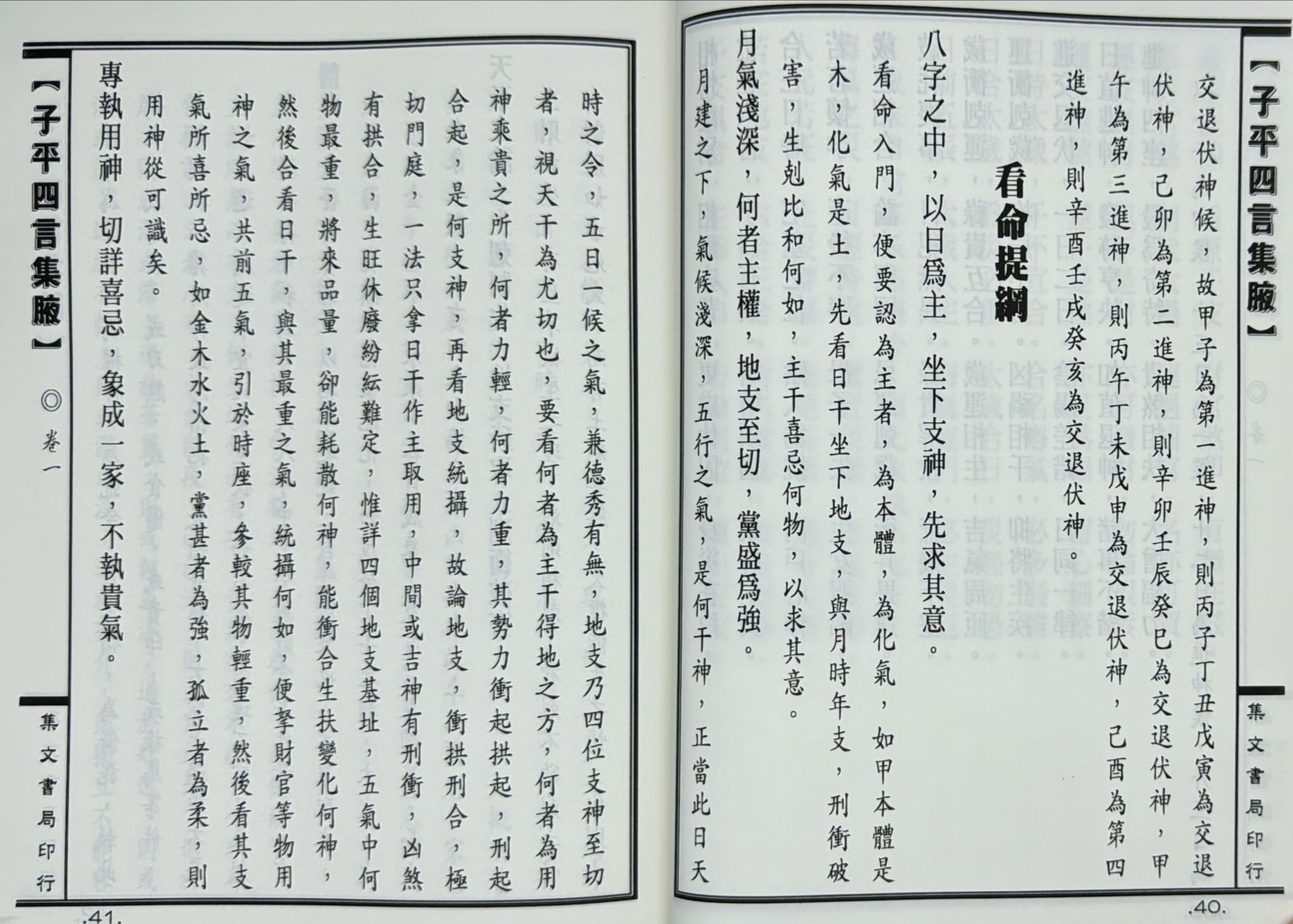新編子平四言集腋