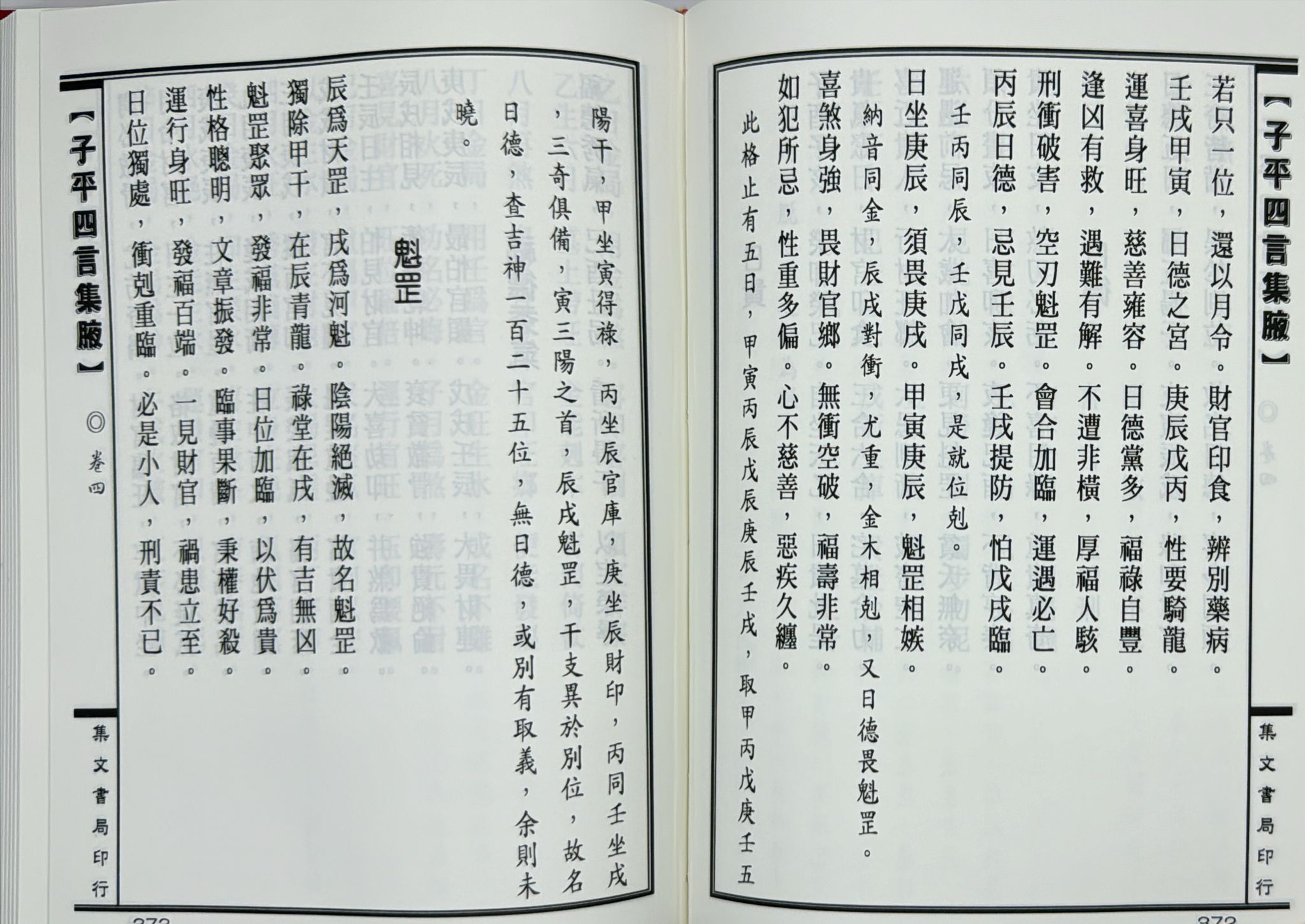 新編子平四言集腋