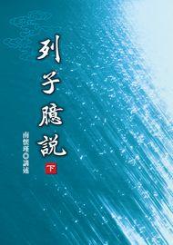 列子臆說（下）