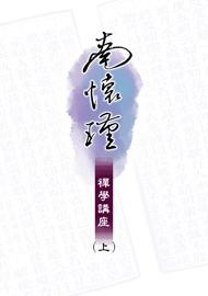 南懷瑾禪學講座（上）