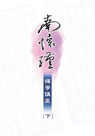南懷瑾禪學講座（下）