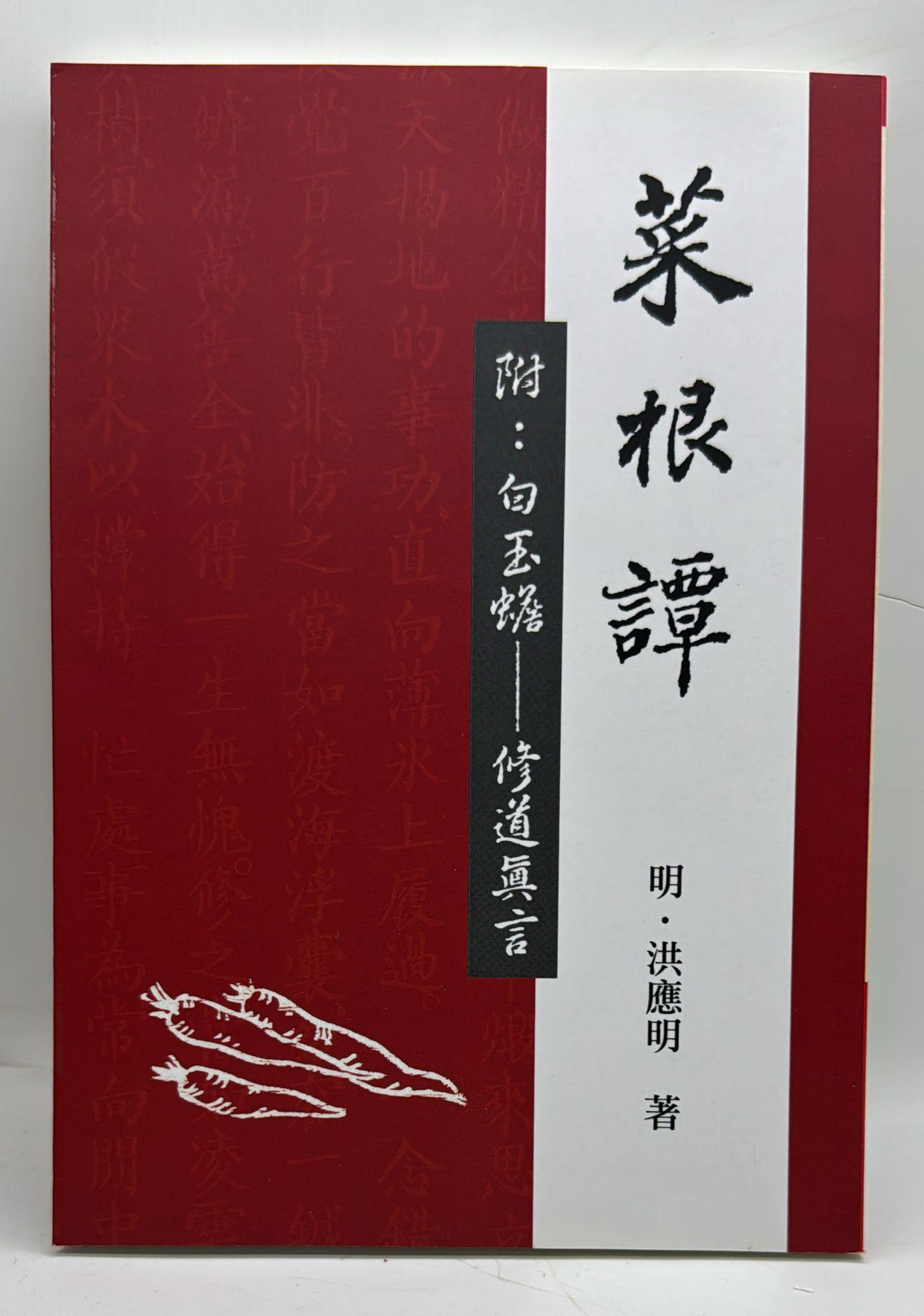 原本菜根譚 (POD)