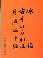 古本麻衣相法 (POD)