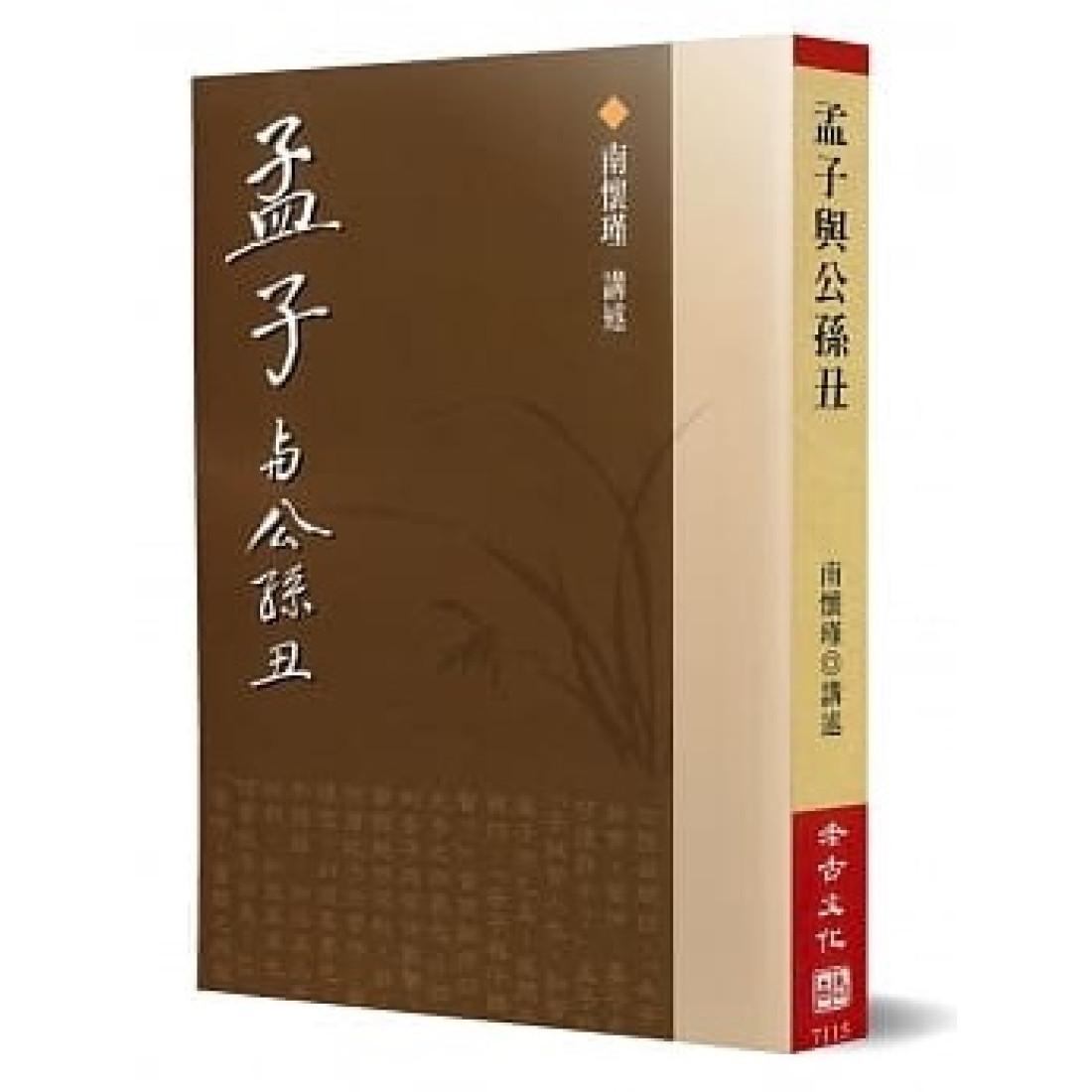 孟子與公孫丑