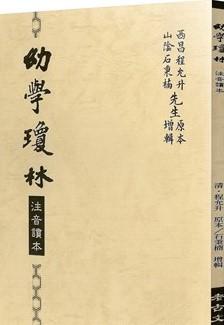 幼學瓊林讀本（大字注音版）
