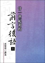 廿一世紀初的前言後語（上）