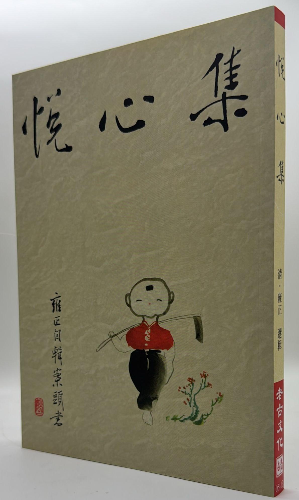 悅心集