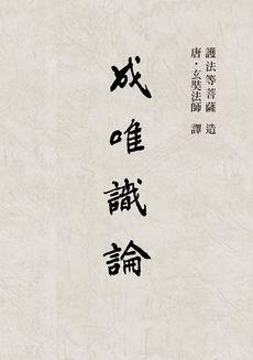 成唯識論 (POD)