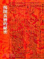 揭開黃曆的秘密 (POD)