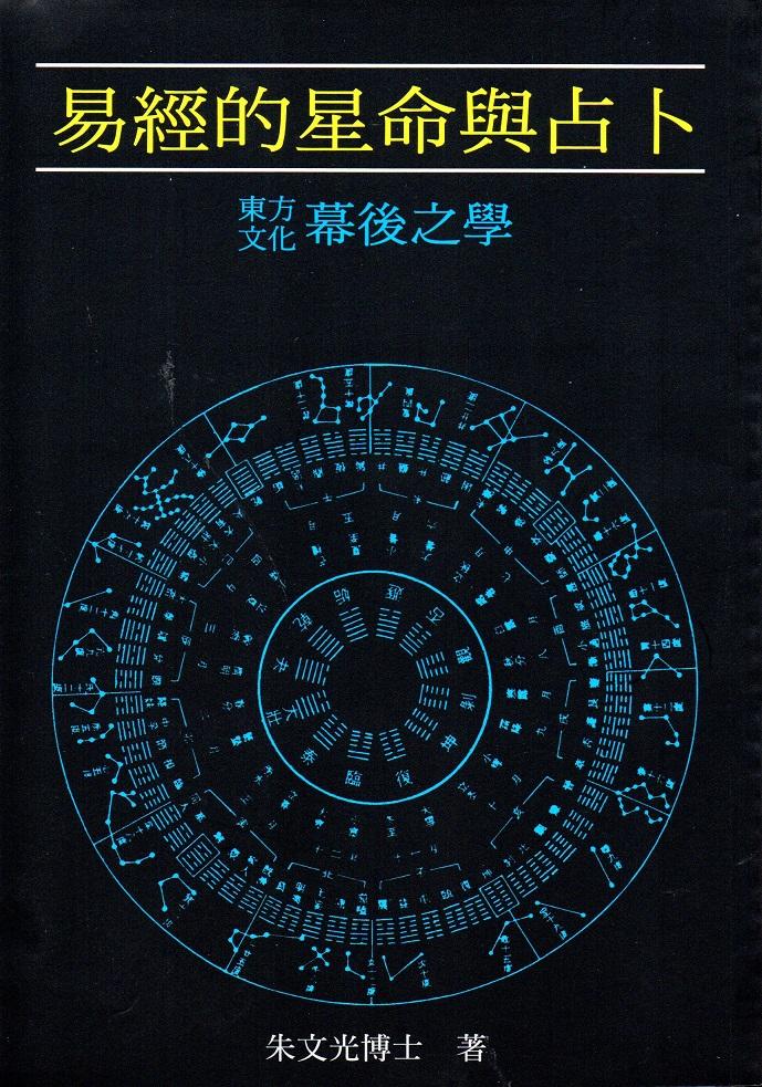 易經的星命與占卜 (POD)