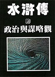 水滸傳的政治與謀略觀 (POD)