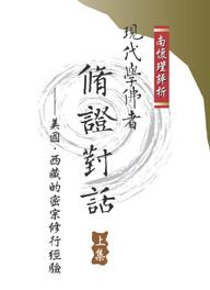 現代學佛者修證對話（上）