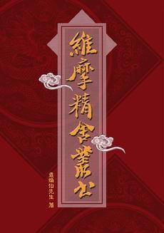 維摩精舍叢書 (景印本) (POD)