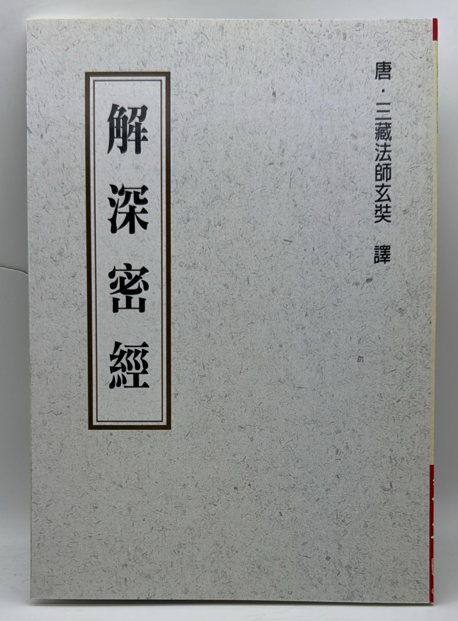 解深密經 (POD)