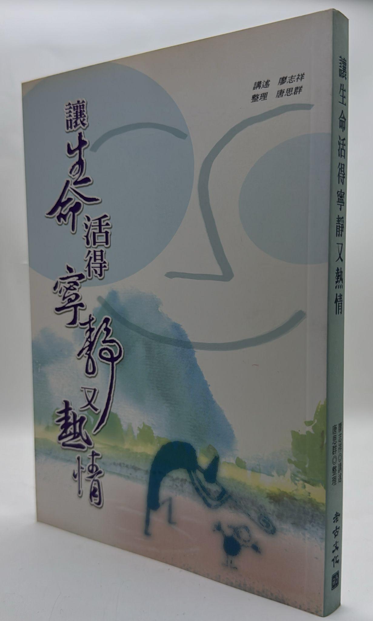 讓生命活得寧靜又熱情