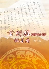金剛經說甚麼