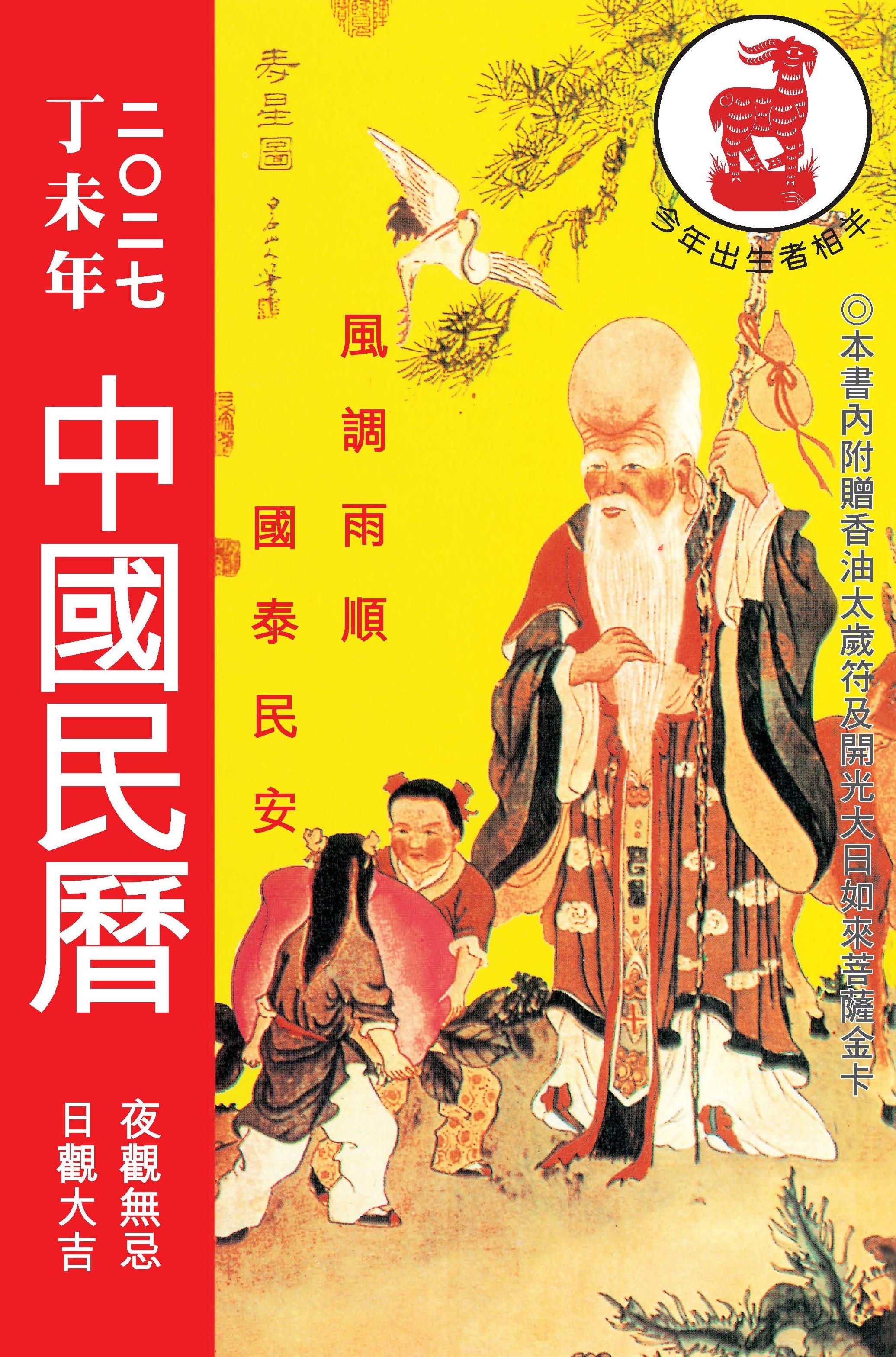 丁未年中國民曆丙午年2027