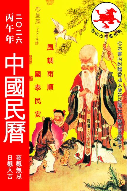 丙午年中國民曆丙午年2026