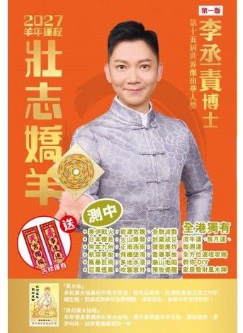 李丞責2027運程「壯志嬌羊」