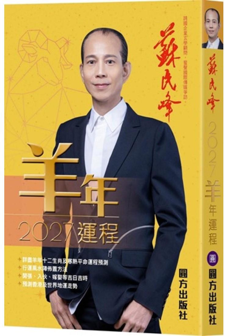 蘇民峰2027羊年運程